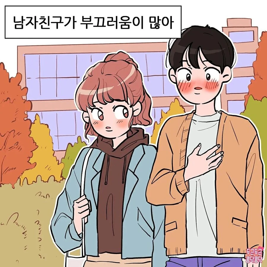 남친에게 설레는 만화 이미지 24