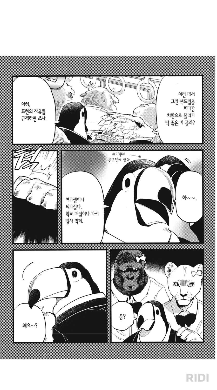지하철에서 육식여고생에게 치한으로 몰리는 새ㄱㅅ.manhwa