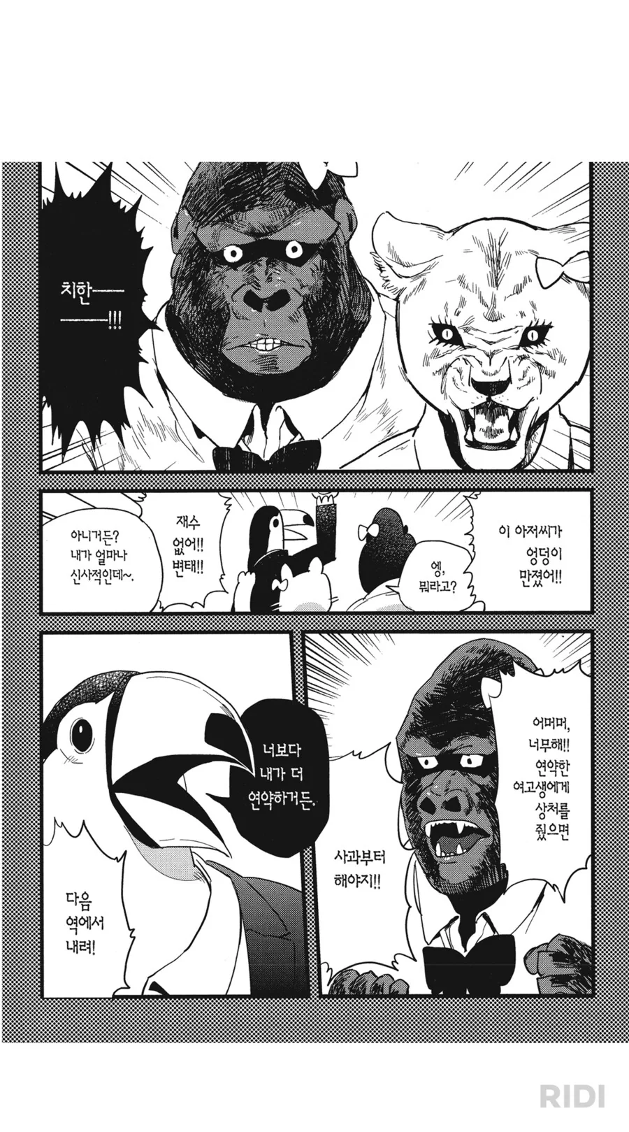지하철에서 육식여고생에게 치한으로 몰리는 새ㄱㅅ.manhwa - 이미지 2