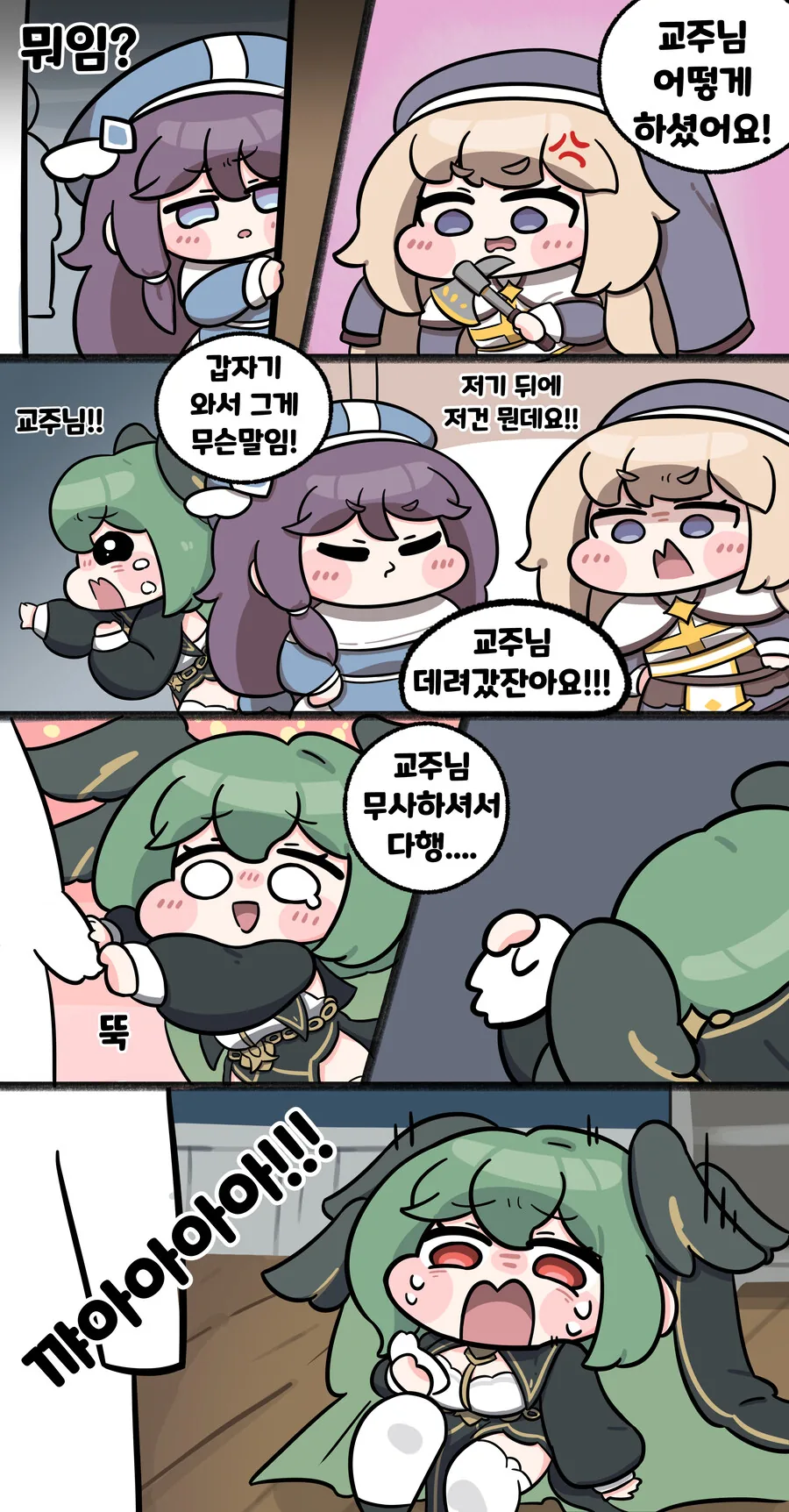 트릭컬) 교주를 찾아서 manhwa - 이미지 3