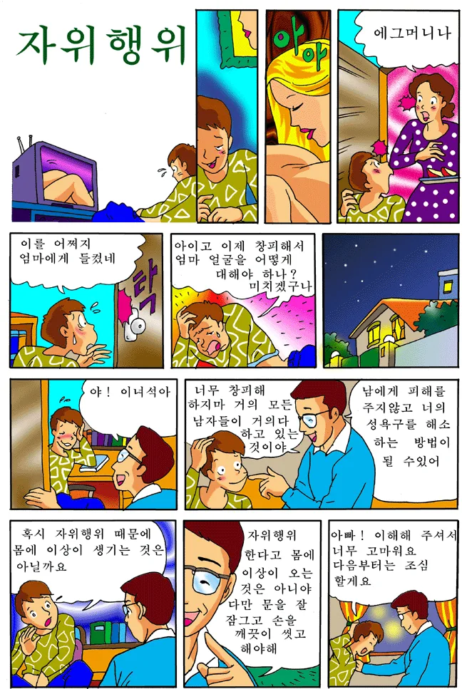 ㅈㅇ행위를 하는 만화