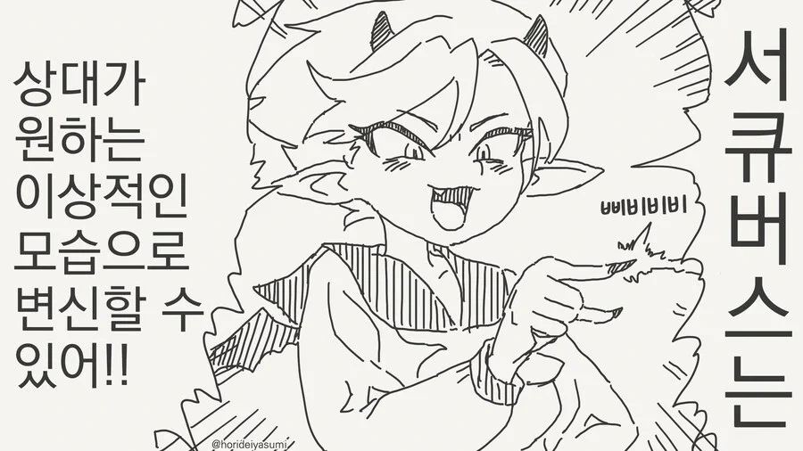 서큐버스는 상대가 원하는 모습으로 변할 수 있지!!.manwha