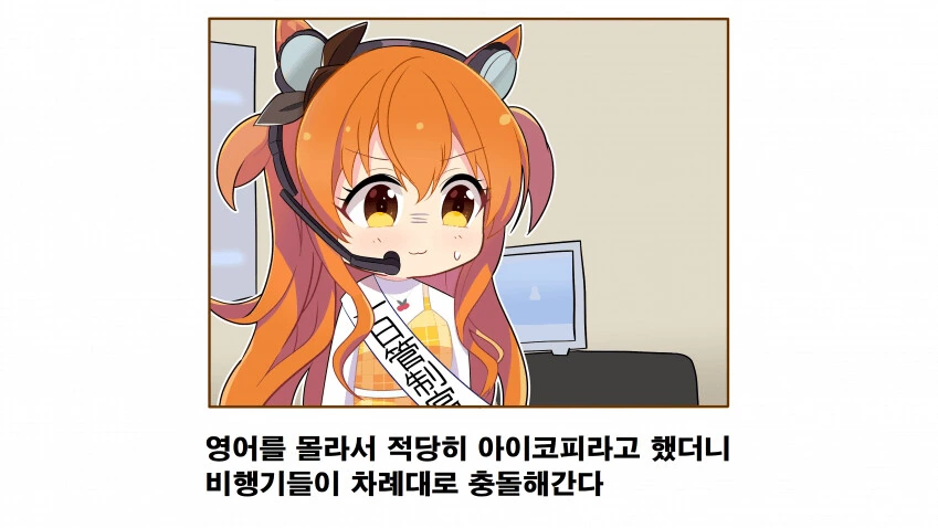 [말딸] 일일 항공 관제관이 된 마야노 탑건.manhwa