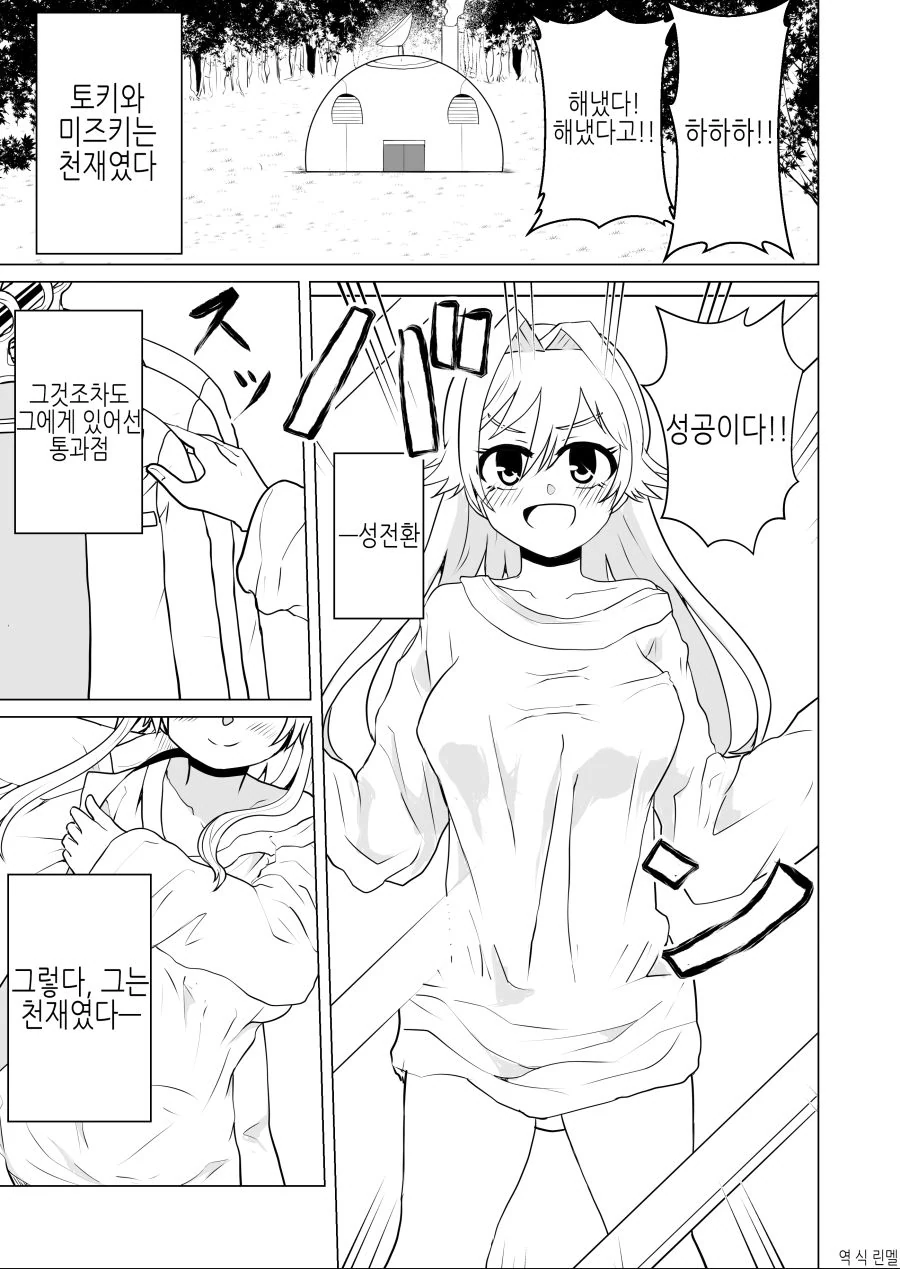 미소녀로 TS 되서 미소녀 로봇에게 사랑받는 만화.manhwa