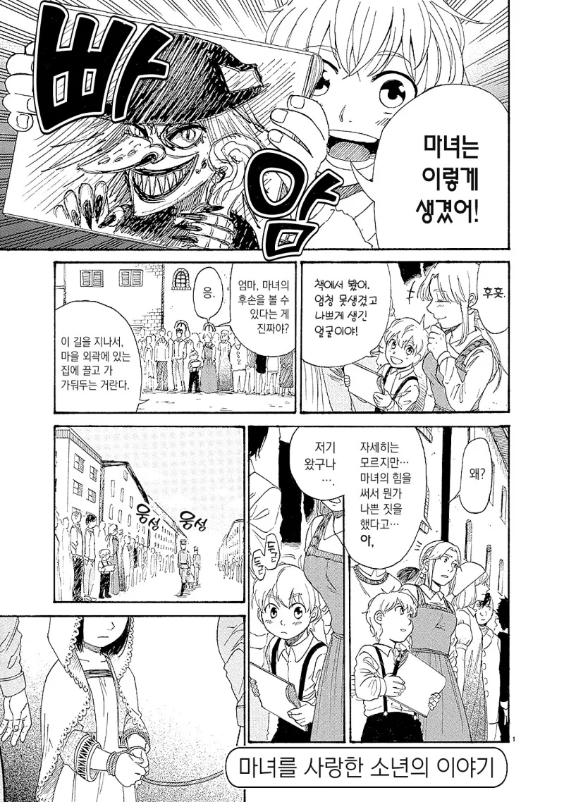 마녀를 사랑한 소년.manhwa