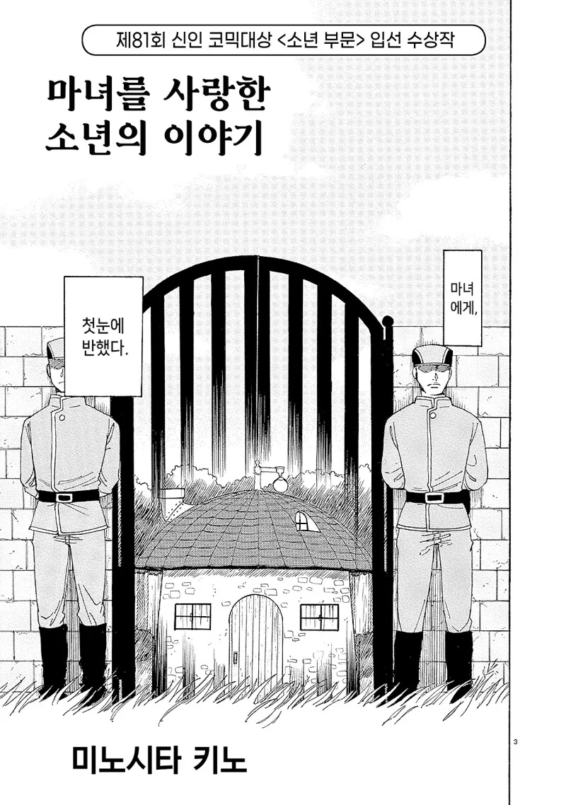 마녀를 사랑한 소년.manhwa - 이미지 3