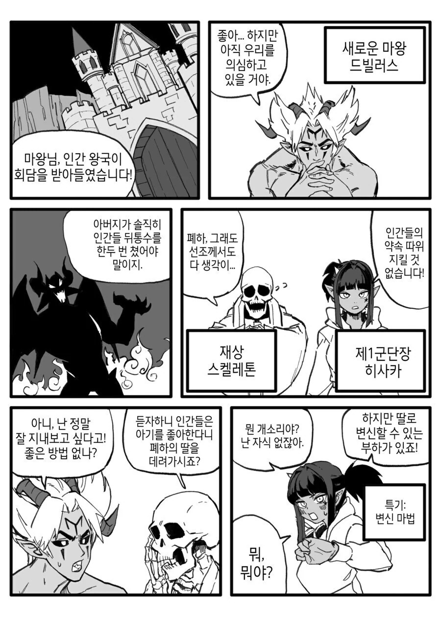 인간국과 잘 지내보려고 딸을 데리고 회담에 나온 새 마왕.manhwa
