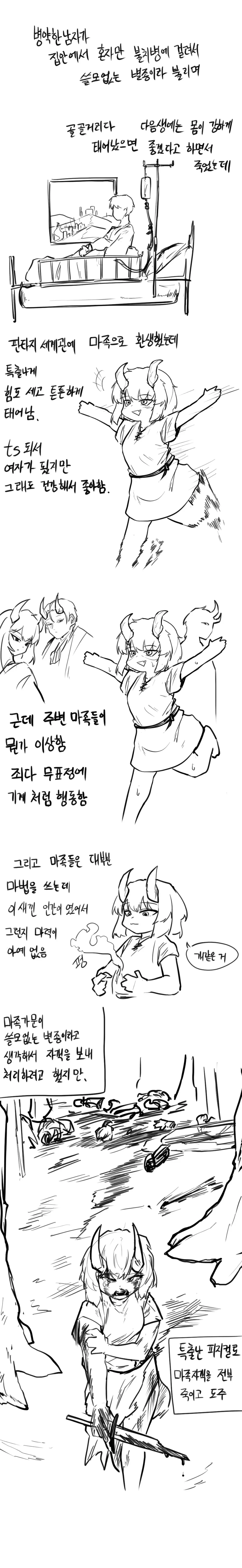 판타지에 ㅇㅋ마족으로 TS전생하는 만화.manhwa