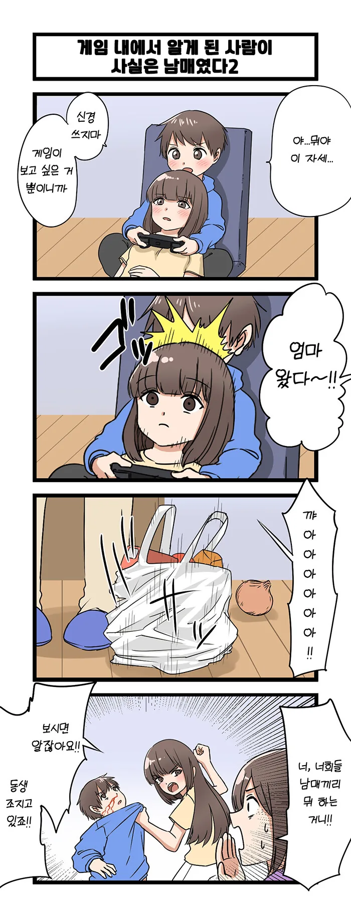 ㄱㅊ) 남매 만화.manhwa - 이미지 2