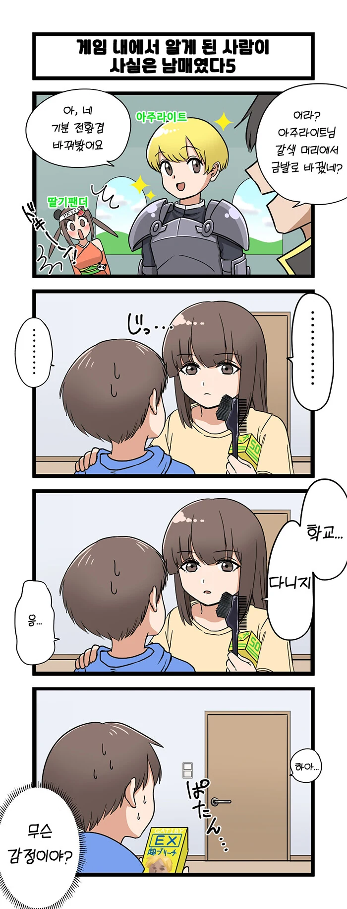 ㄱㅊ) 남매 만화.manhwa - 이미지 5
