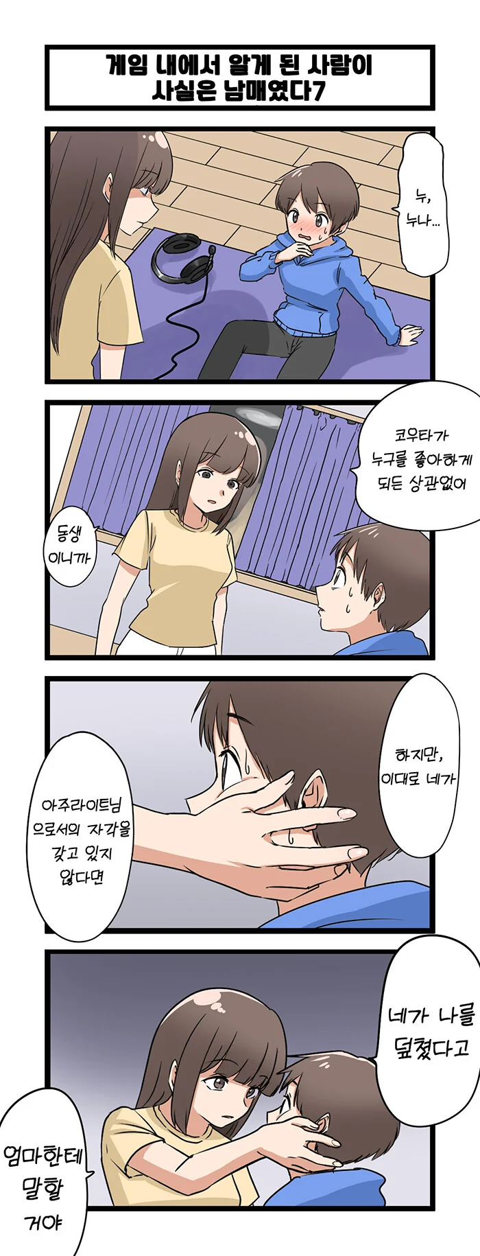 ㄱㅊ) 남매 만화.manhwa - 이미지 7
