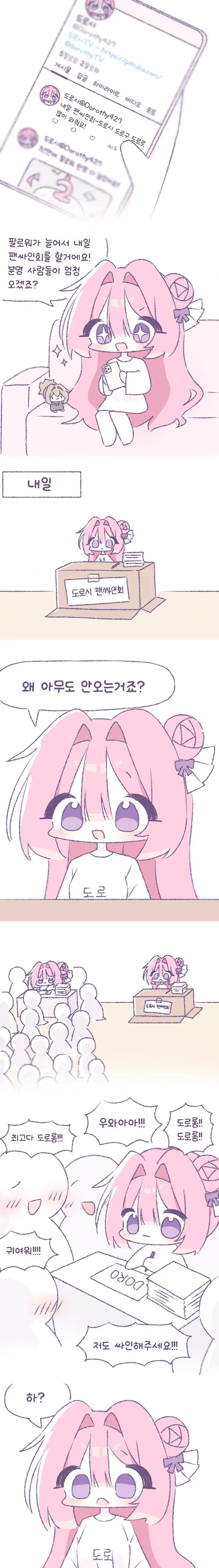 도로롱 팬싸인회 하는 만화