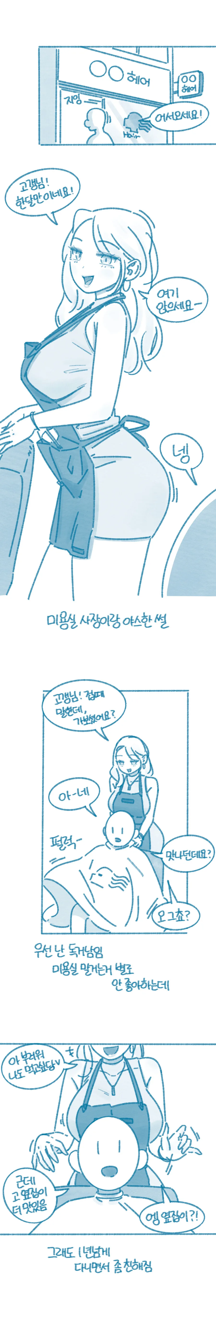 단골 미용실 눈나랑 ♥스하능 만화