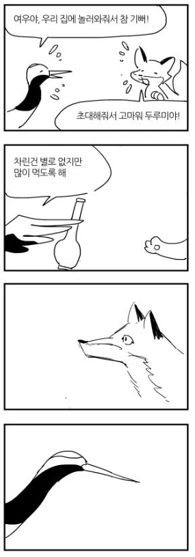 여우와 두루미 만화.manhwa
