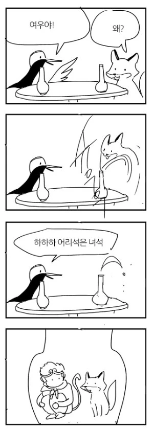 여우와 두루미 만화.manhwa - 이미지 3