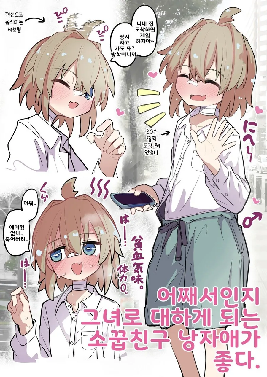 호모) 어째서인지 여자처럼 대하게 되는 소꿉친구