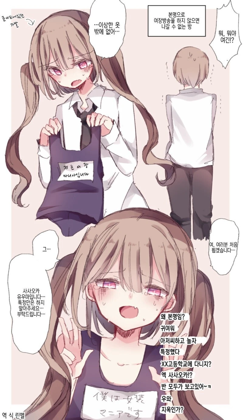 본명으로 여장방송 하지 않으면 나갈 수 없는 방.manhwa