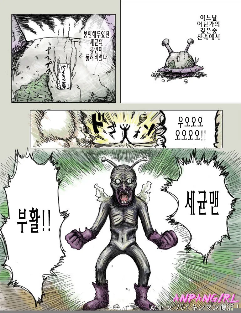 세균맨 부활하는 만화