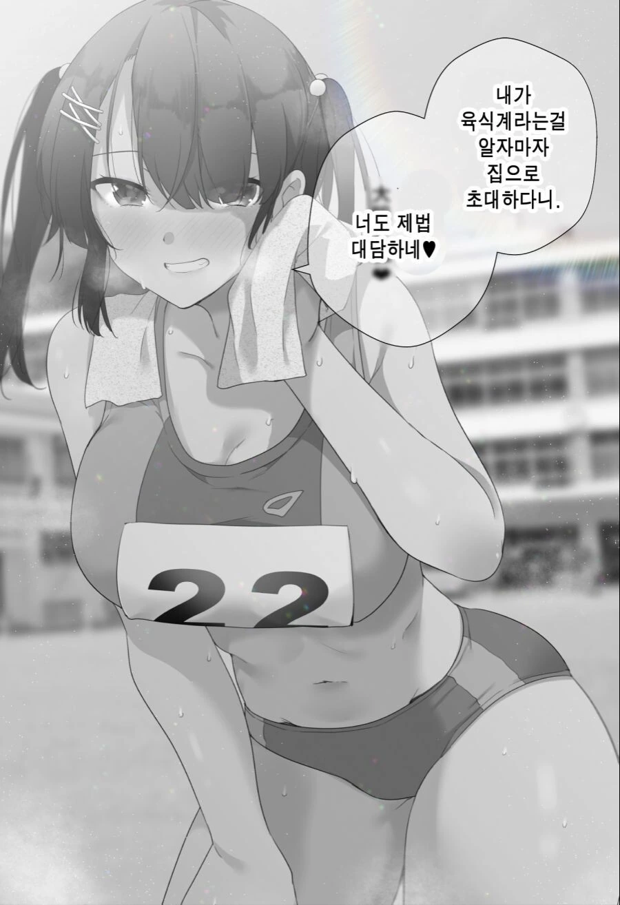 ㅎㅂ) 육식계 여고생을 꼬셔서 집으로 데려오기.manga