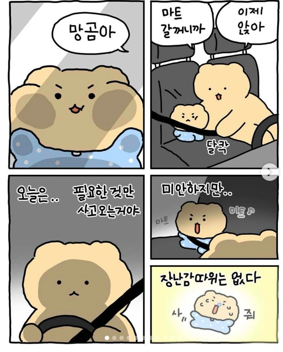 마트에 간 망곰이.manga