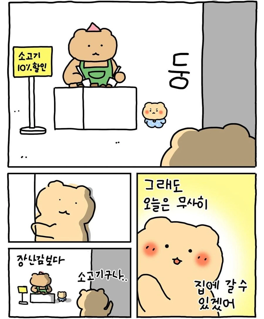 마트에 간 망곰이.manga - 이미지 9