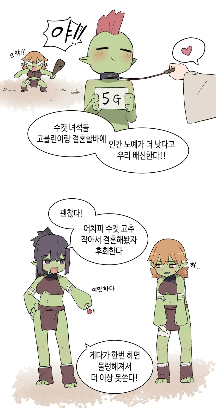 수컷 고블린들이 떠나는 고블린 마을.manhwa - 이미지 2