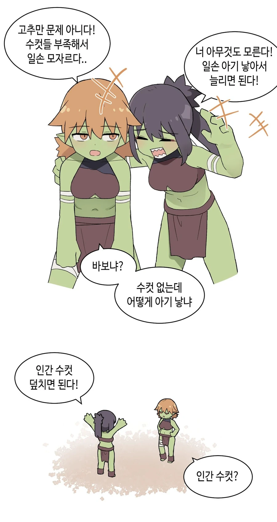수컷 고블린들이 떠나는 고블린 마을.manhwa - 이미지 3