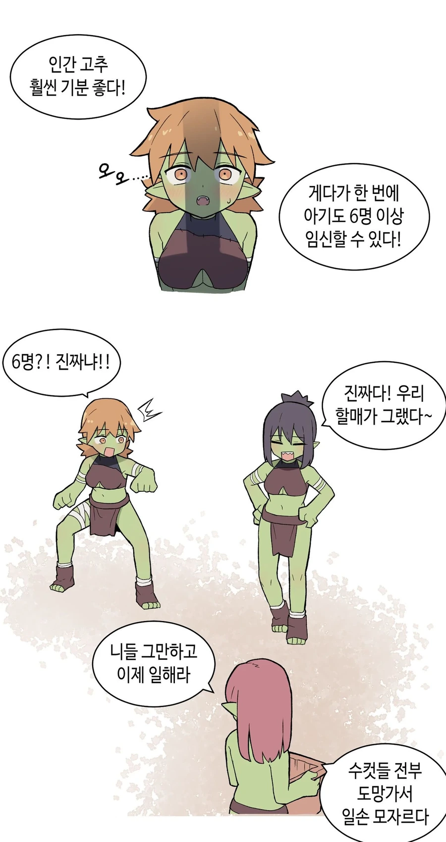 수컷 고블린들이 떠나는 고블린 마을.manhwa - 이미지 4
