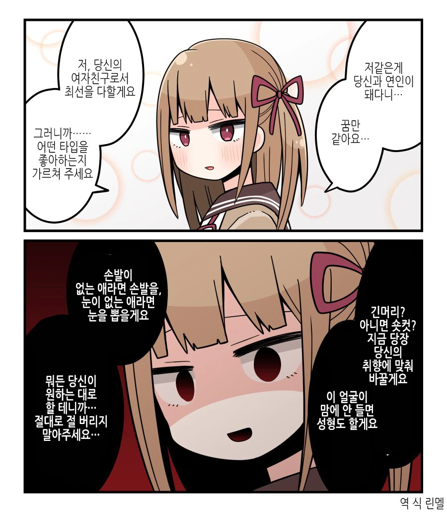 여친이 되고 싶은 얀데레군.manga - 이미지 4