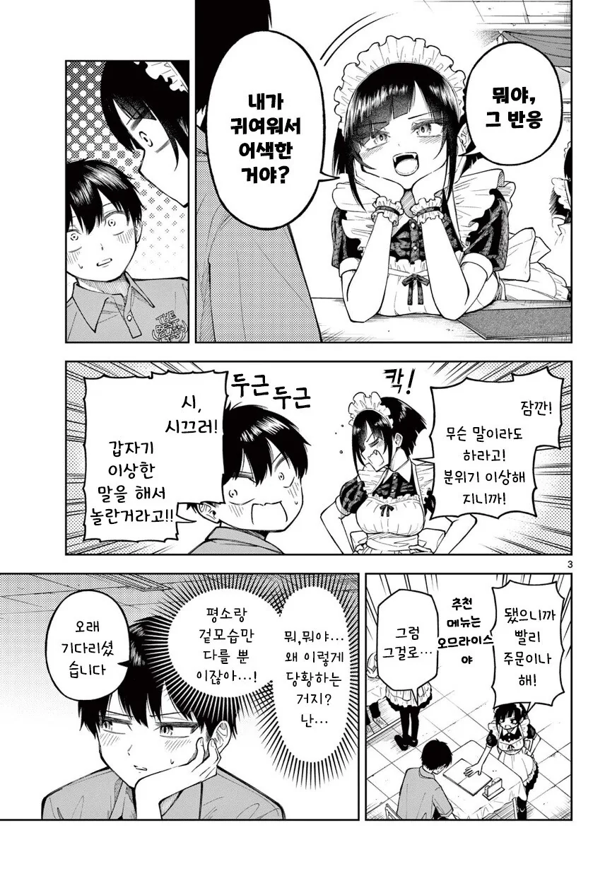두근두근 메이드카페.manhwa - 이미지 3