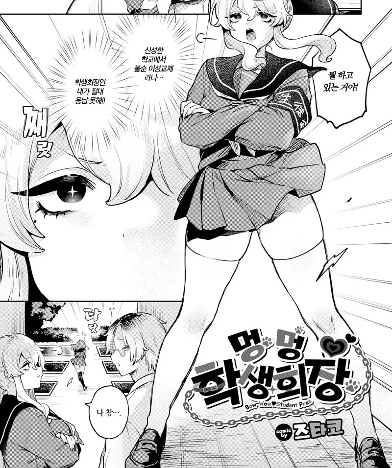 최면에 걸리지 않는 학생회장 만화
