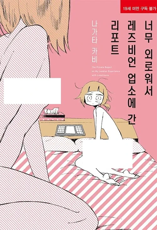 감수성 풍부할 때 보면 안되는 레즈 만화