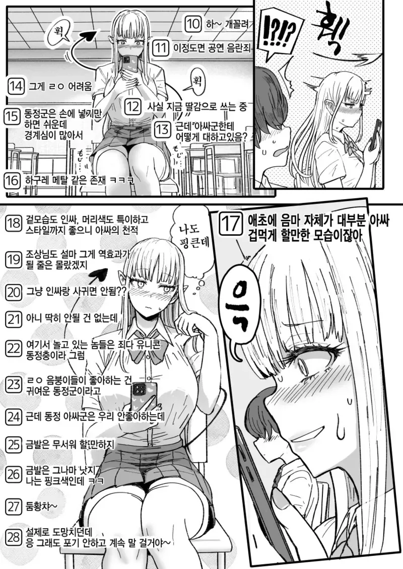 서큐버스 단톡방에서 동정아싸를 음담패설하는 만화 - 이미지 3