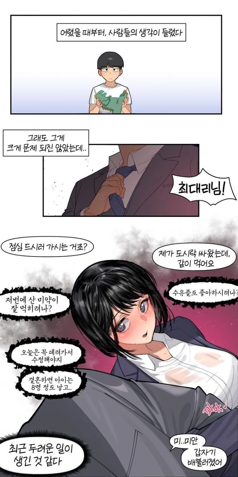 어렸을 때부터 사람들의 생각이 들렸다 만화