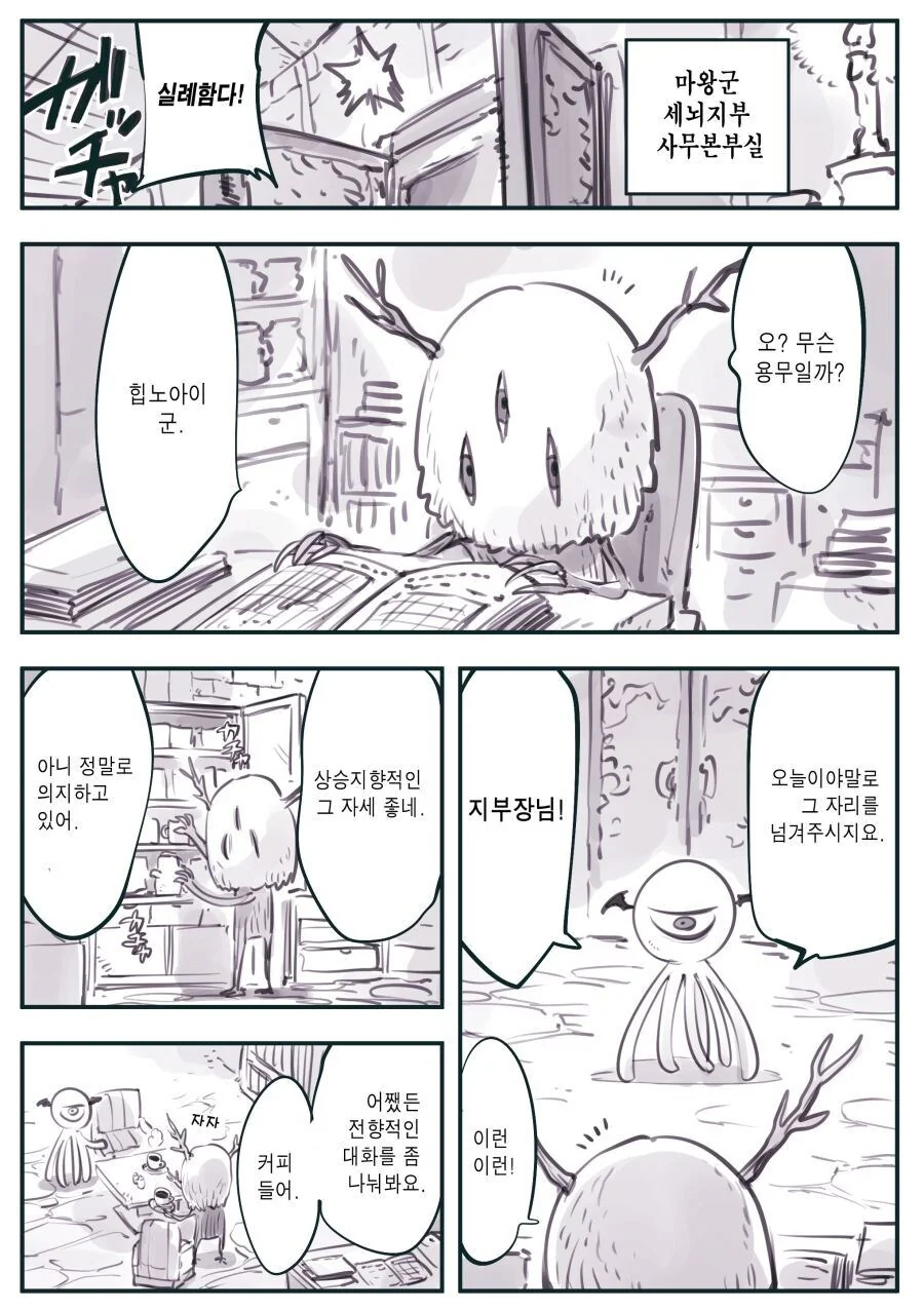 마왕군 세뇌지부의 지부장님.....manwha