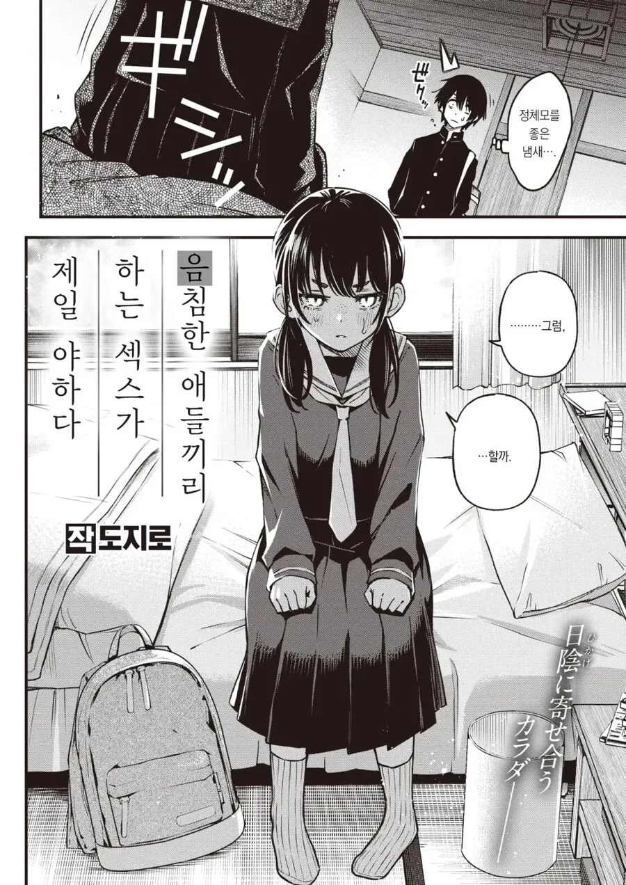음침한 애들끼리 하는 ㅅㅅ가 제일 야하다.manhwa
