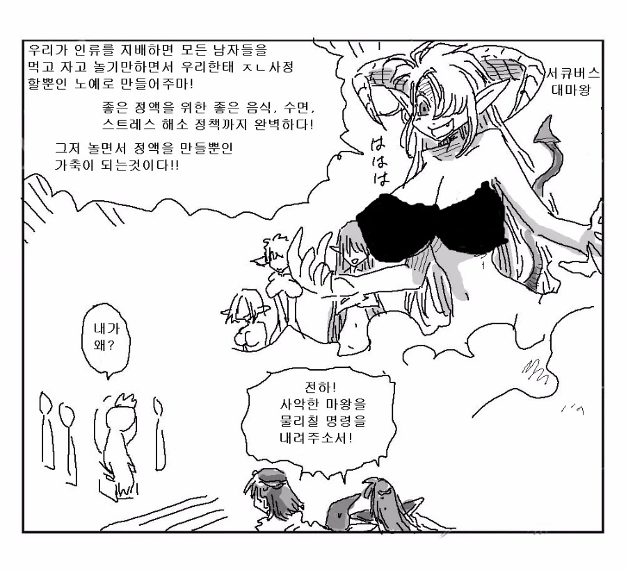 서큐버스 마왕이 세계정복을 노리는 만화