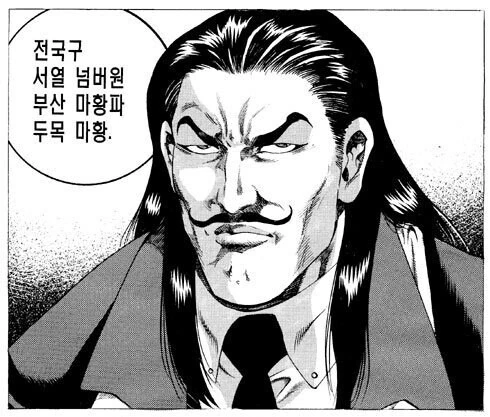 성모형 만화에 나오는 전국구 조폭 두목들.manhwa