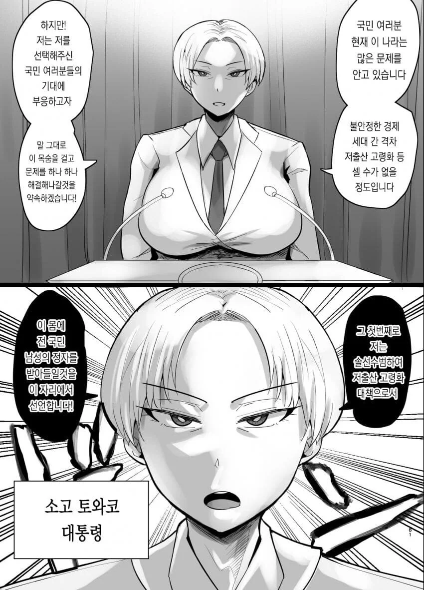 저출산 해결하는 대통령 .manwha
