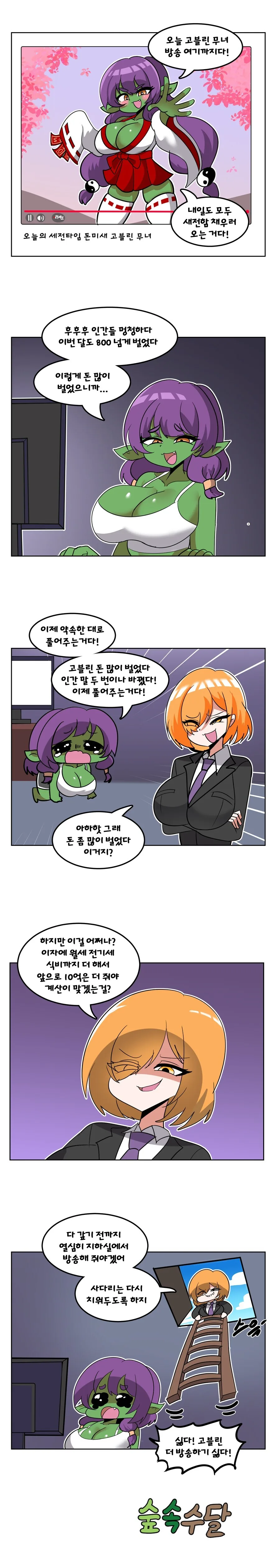 방송하는 ㅇㅋ 고블린.manhwa