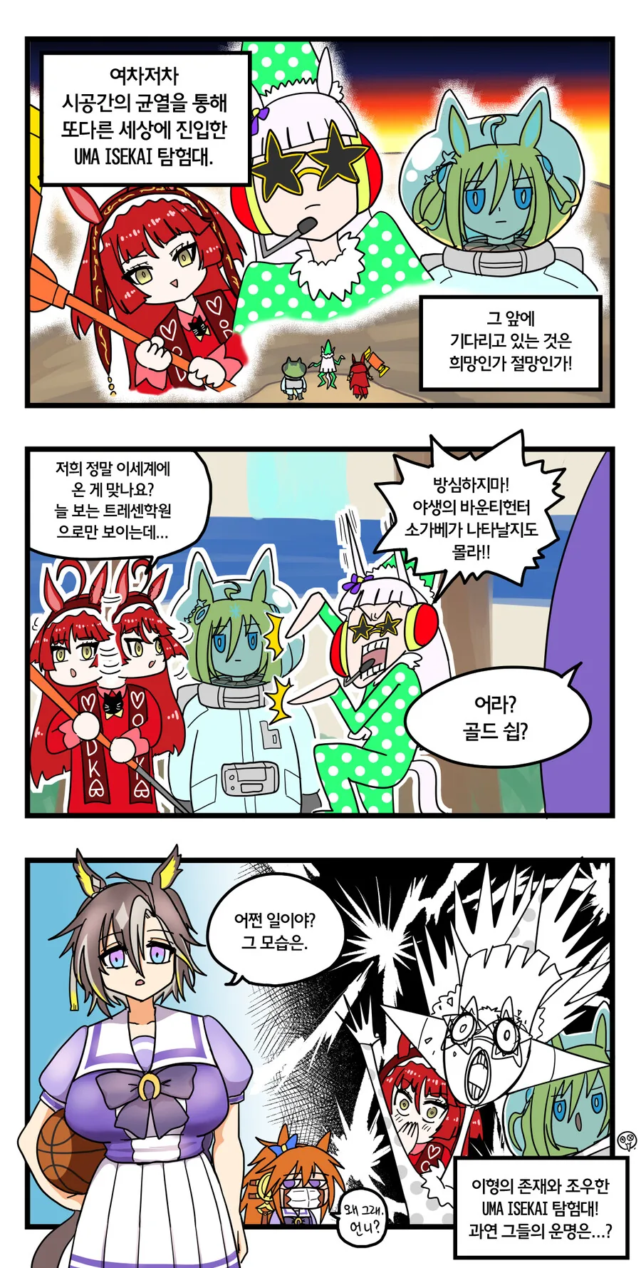 말딸)UMA 이세계 탐험대 3컷.manhwa
