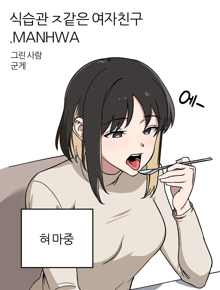 이상한 버릇생긴 여친.manhwa