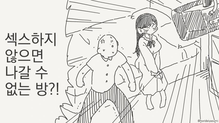 ㅅㅅ하지 않으면 나갈 수 없는 방.manhwa - 이미지 9