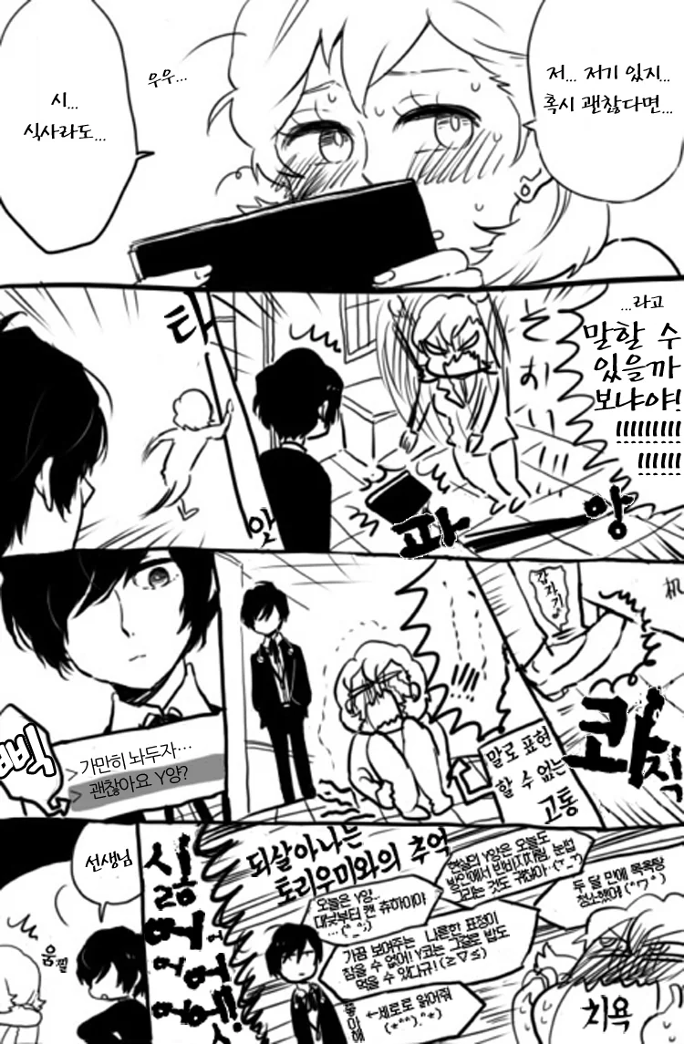 [페르소나3] 선생님이랑 밥먹으러 가는 만화