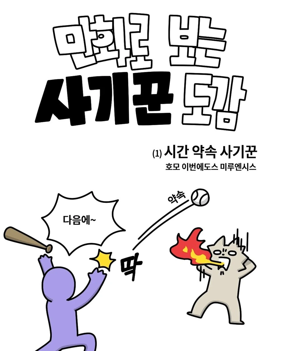 세상에 존재한다는 사기꾼 도감.Manhwa
