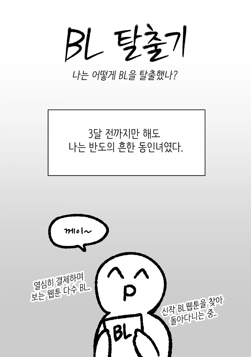 스압] 탈BL 하는 MANHWA (혐)
