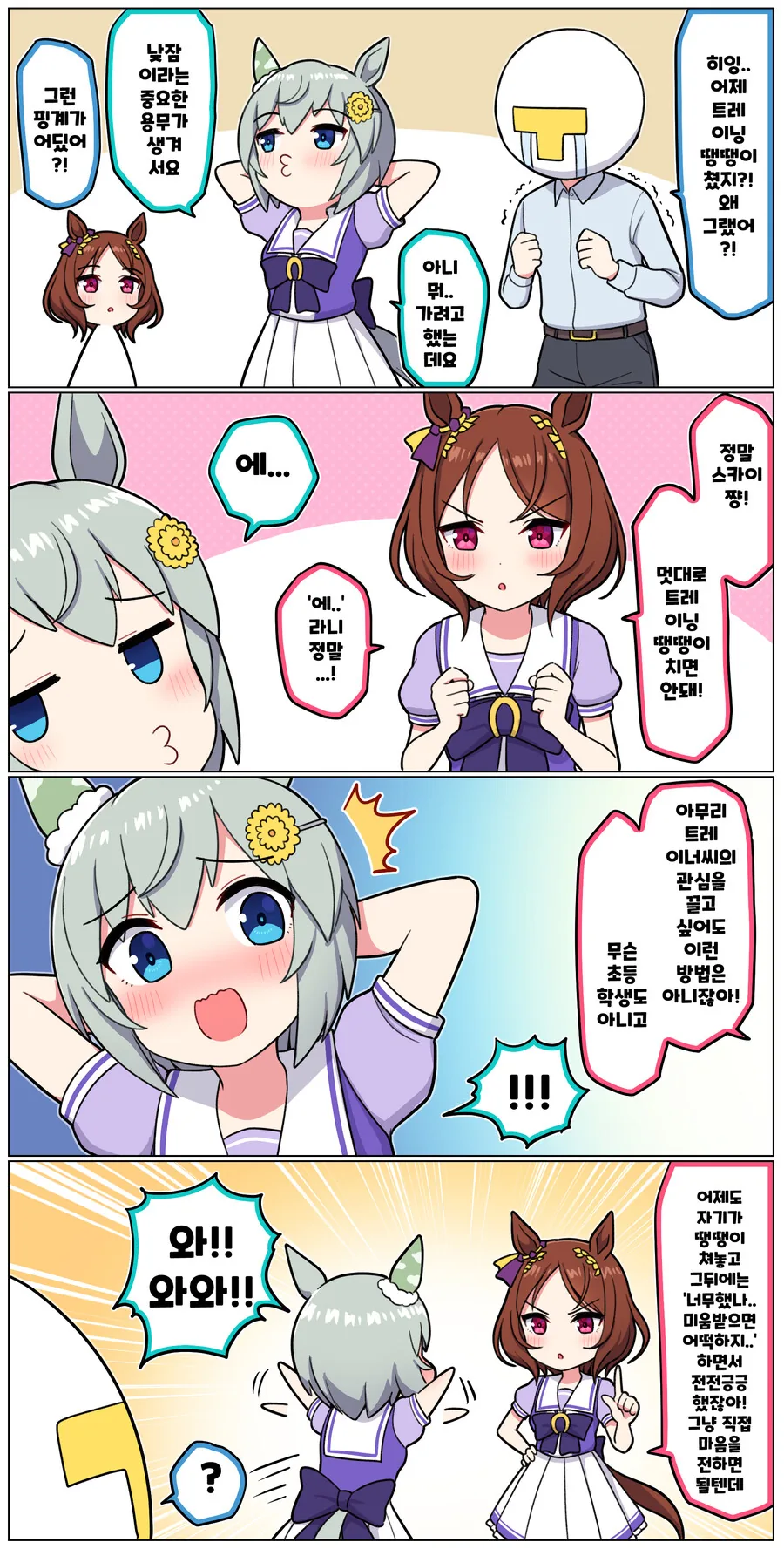 말딸)[ 만화] 떙땡이 치는 세이짱