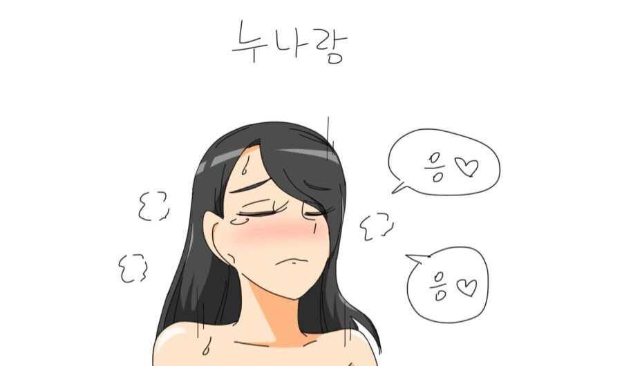 누나랑 응응하기 vs 여동생이랑 앙앙하기.manga - 이미지 2