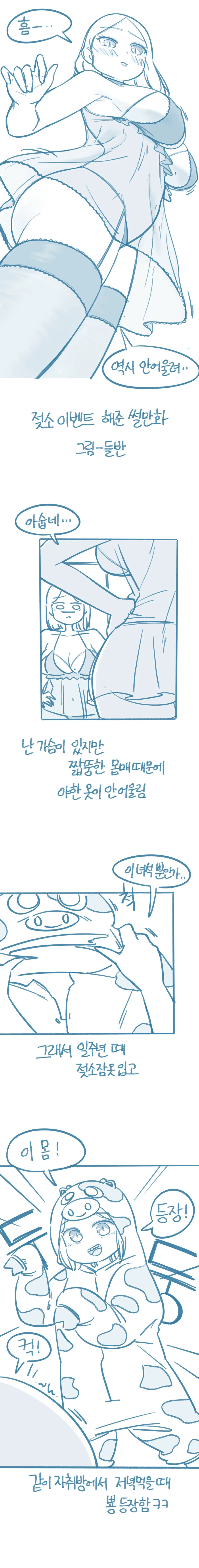 들반) 젖소 이벤트 해준 썰 만화.manhwa