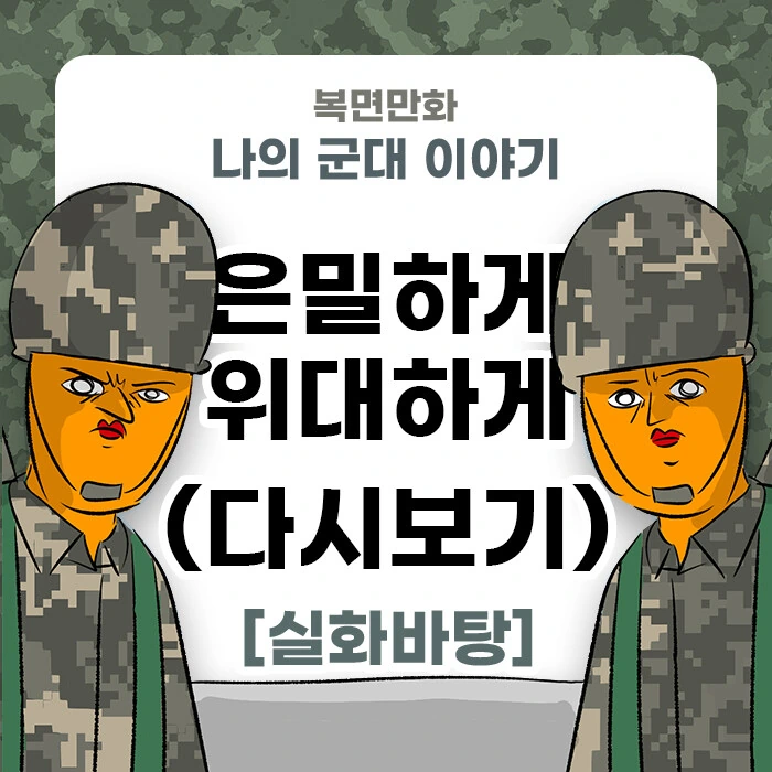 미필은 노하이 ( 은밀하게 위대하게 ) manhwa